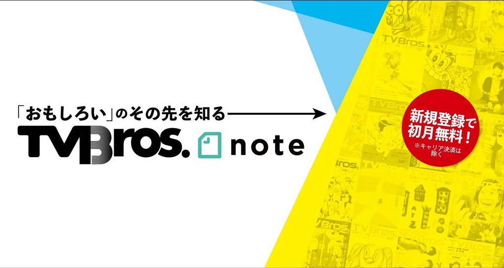 TV Bros. ( テレビブロス )|note