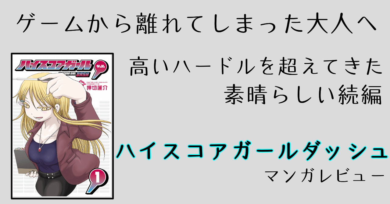 ハイスコアガール ダッシュ 1巻レビュー ネタバレあり あらぶじん 色々投稿中 Note