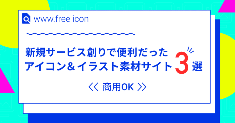 新規サービスのUIデザインで便利だったフリーアイコン/フリー画像素材サイト3選