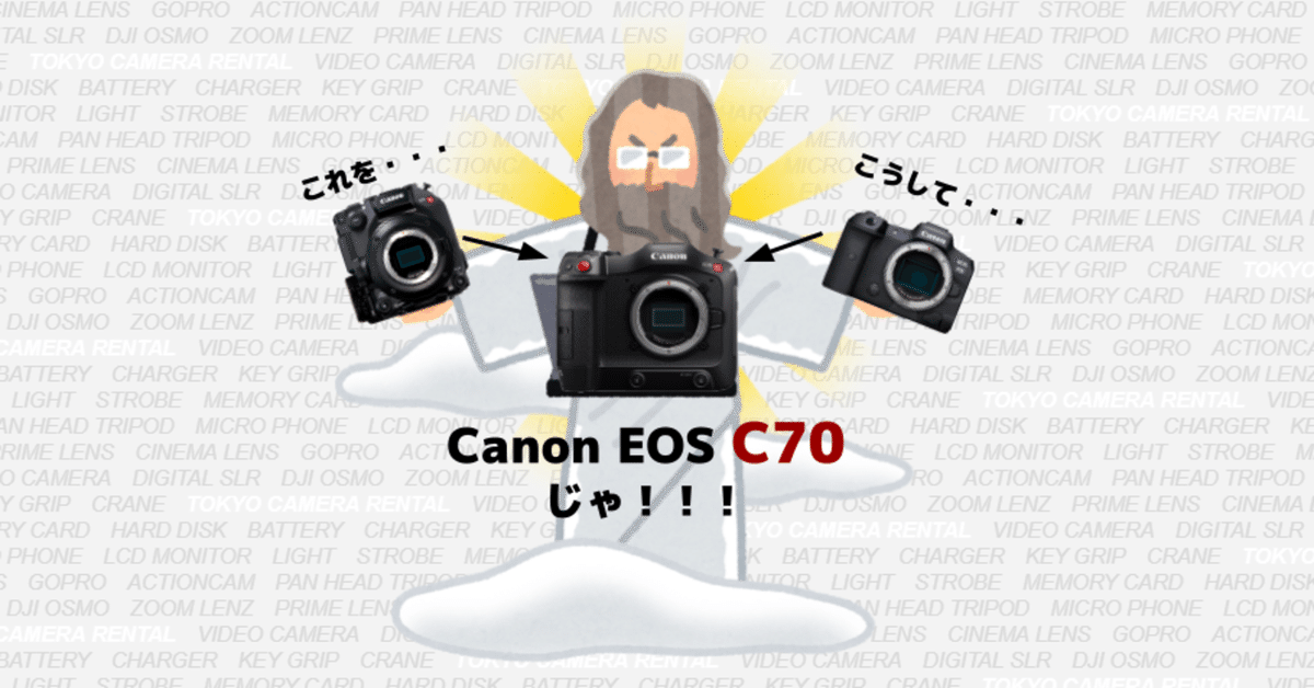 Canon EOS C70 ~働く人のシネマカメラ~|東京カメラ機材 Canon EOS C70 ~働く人のシネマカメラ~|東京カメラ機材