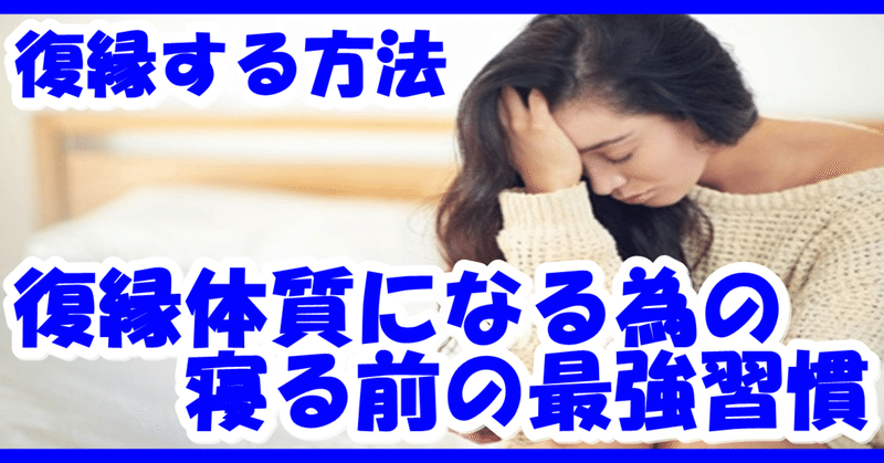 復縁する方法 復縁体質になる為の寝る前の最強習慣 復縁 恋愛アドバイザー志念 しねん Note