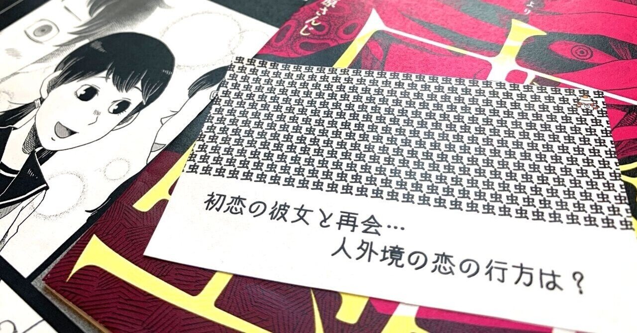 江戸川乱歩 蟲 を現代版リメイク 小説コミカライズ 上原さんじ Note