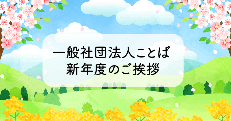 年度も、ことばも、新しく。