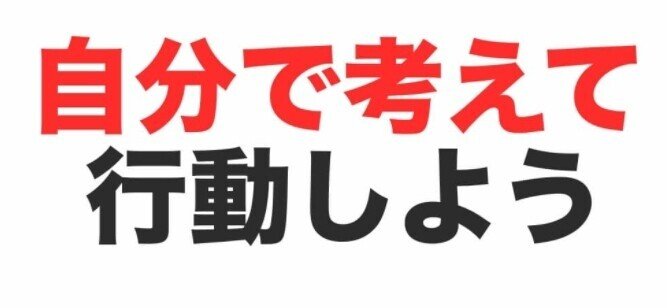 考えて行動する 考えることをやめますといいことはありませんね 考えることが人間持っている特質です 考え なくなりますと誰かに命令されたり 機械に振りまわされます 自分の頭で行動することがとても大事です 自 Keypointweb Note