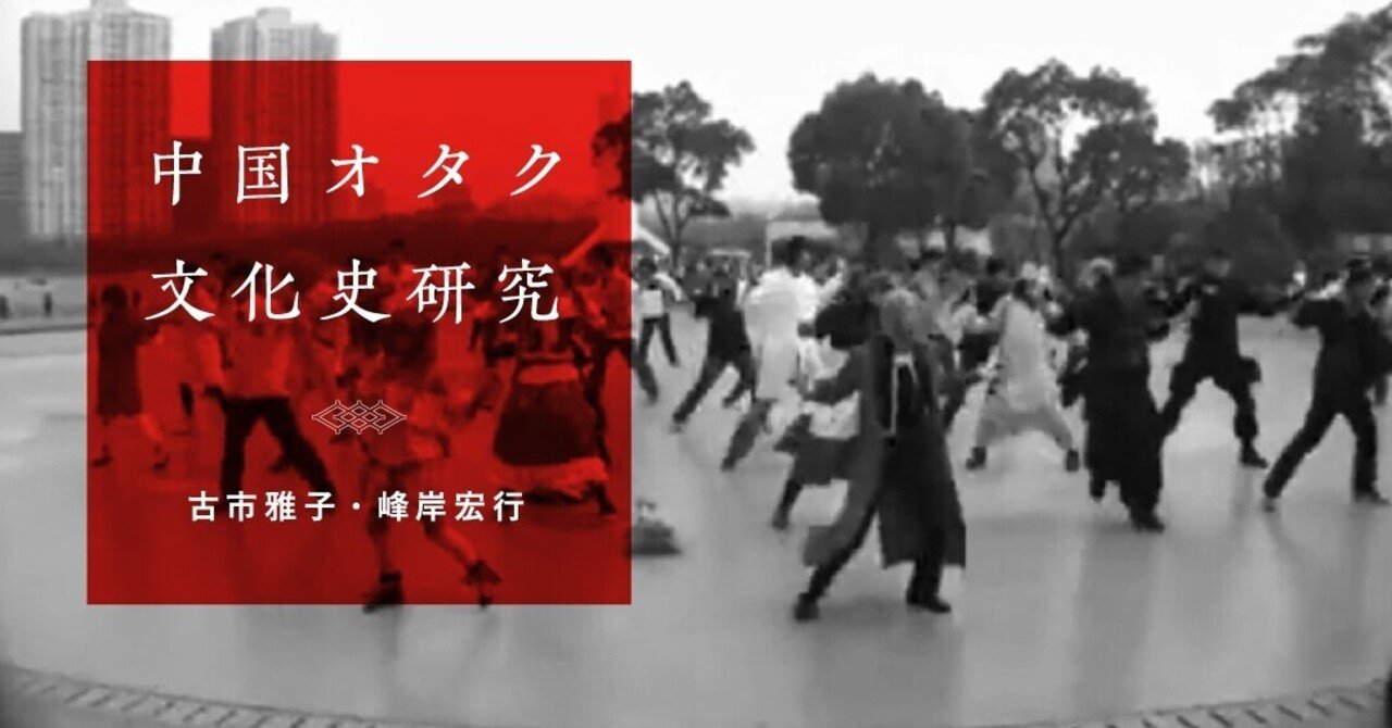 国家規制下の初期インターネットで発展した中国アニメコミュニティ 古市雅子 峰岸宏行 Planets Note 国家規制下の初期インターネットで発展した中国アニメコミュニティ 古市雅子 峰岸宏行 Planets Note