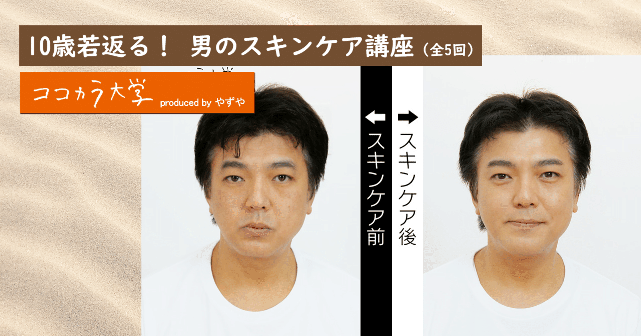 10歳若返る 男のスキンケア講座 ココカラ大学講師 浅香 純子 ココカラpark Byやずや 10歳若返る 男のスキンケア講座 ココカラ大学講師 浅香 純子 ココカラpark Byやずや