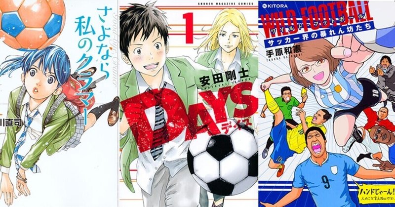 【カルチャー作品からサッカーを楽しもう！】第２回 サッカー漫画編