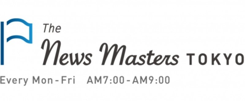 文化放送の「The News Masters TOKYO」に生出演します。