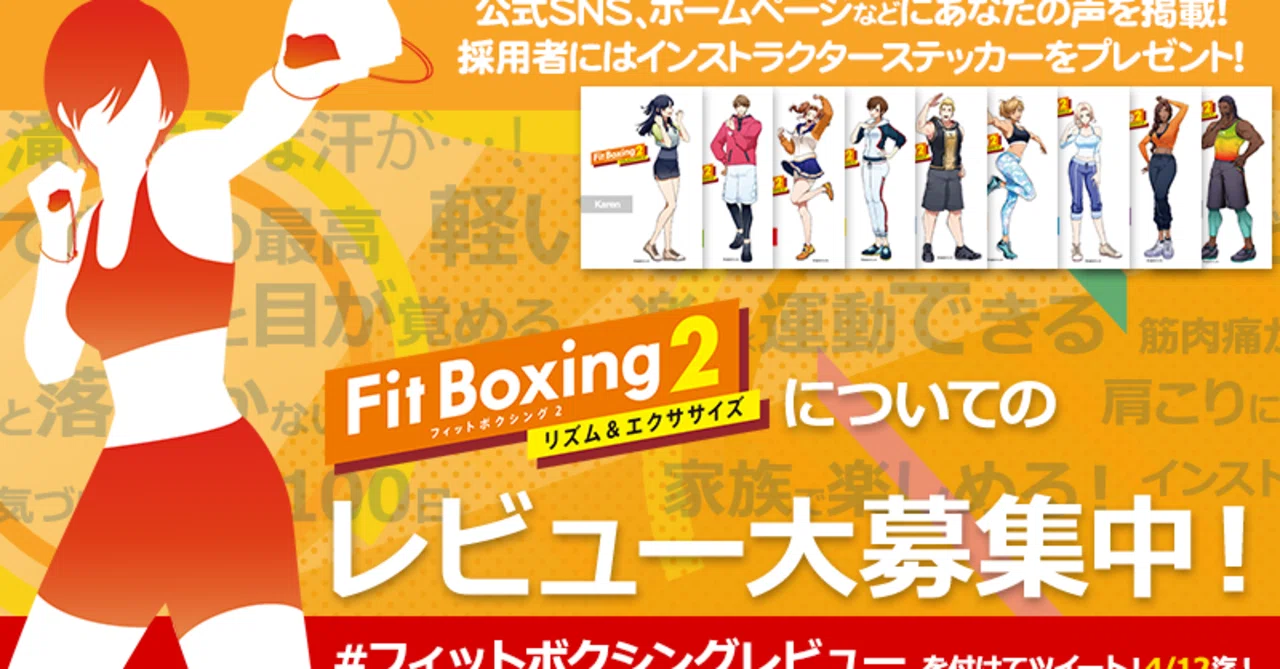 Fit Boxing 2 -リズム＆エクササイズ-」レビュー投稿キャンペーン｜Fit