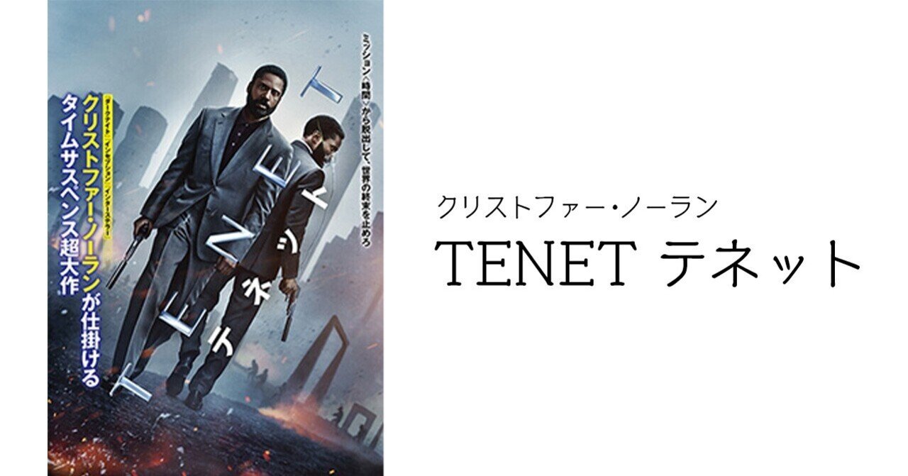 Tenet テネット 1 内山昂輝のオドリバ Note Tenet テネット 1 内山昂輝のオドリバ Note