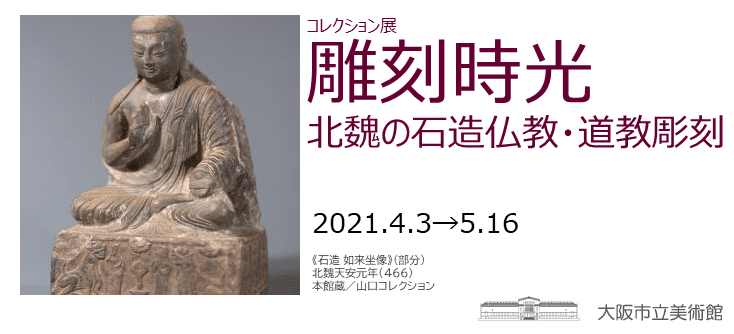 大阪市立美術館 山口コレクション・北魏 石造仏教