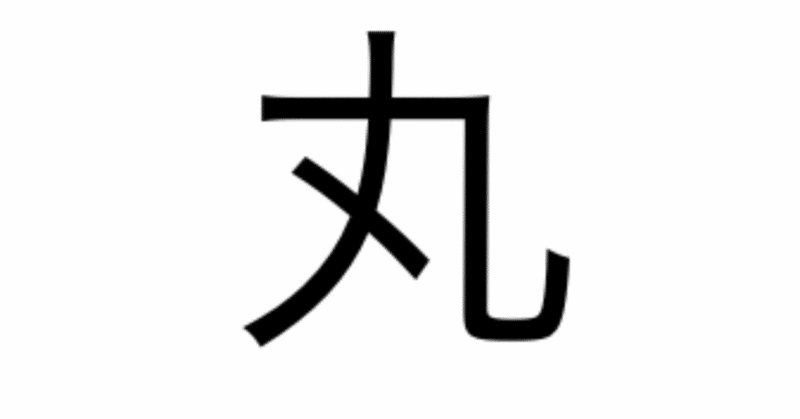 今日の漢字一文字は 丸 です 柴谷 寛樹 Note 今日の漢字一文字は 丸 です 柴谷 寛樹 Note