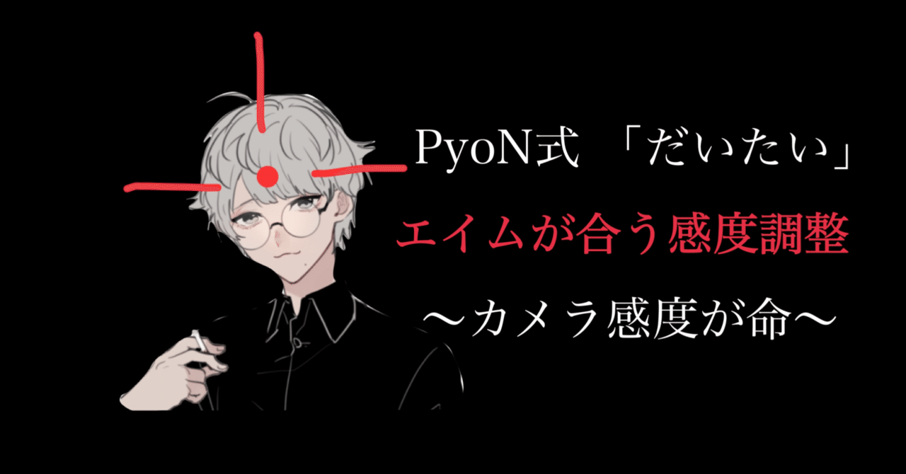 練習 Pyon式 だいたい合わせられる感度調整方法 Pyonpyon Pubgモバイル分析マン Note