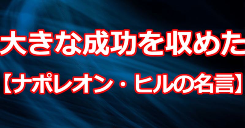 大きな成功を収めた ナポレオン ヒルの名言 関野泰宏 Note