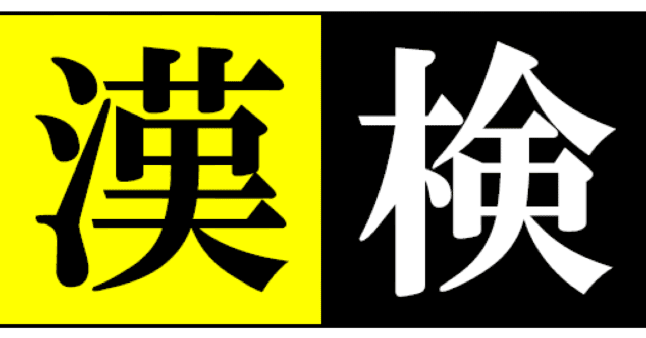 2 漢字に興味をもったきっかけ 角のない 鬼 優作 Note
