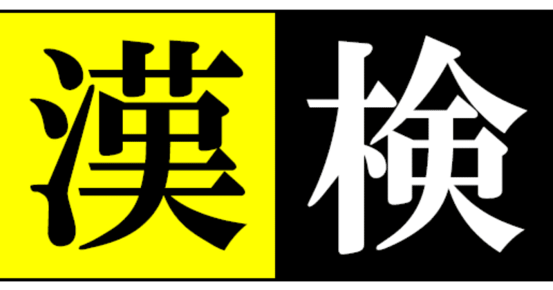 2 漢字に興味をもったきっかけ 角のない 鬼 優作 Note