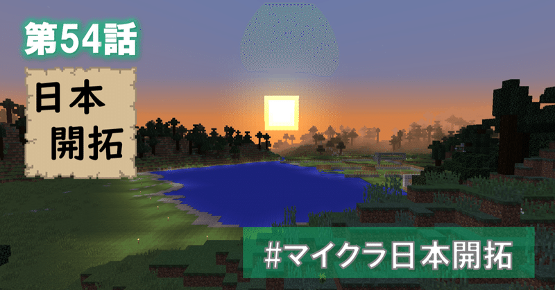 マイクラ日本開拓 冒険 アスナル総合館 Note