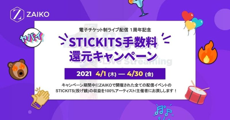 【キャンペーン】ZAIKO有料ライブ配信イベント 1周年記念プロジェクトから「STICKITS手数料還元キャンペーン」が新たにスタート