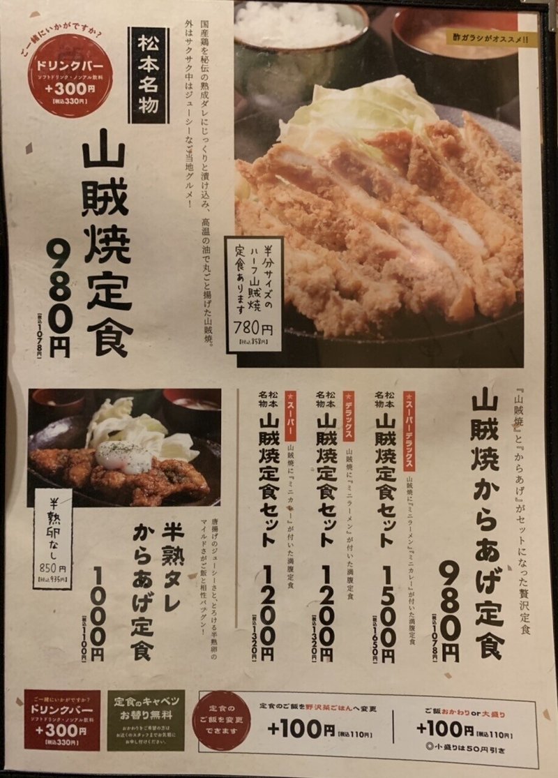 グルメ 松本からあげセンター の山賊焼定食 長野県松本市 サザヱ Note