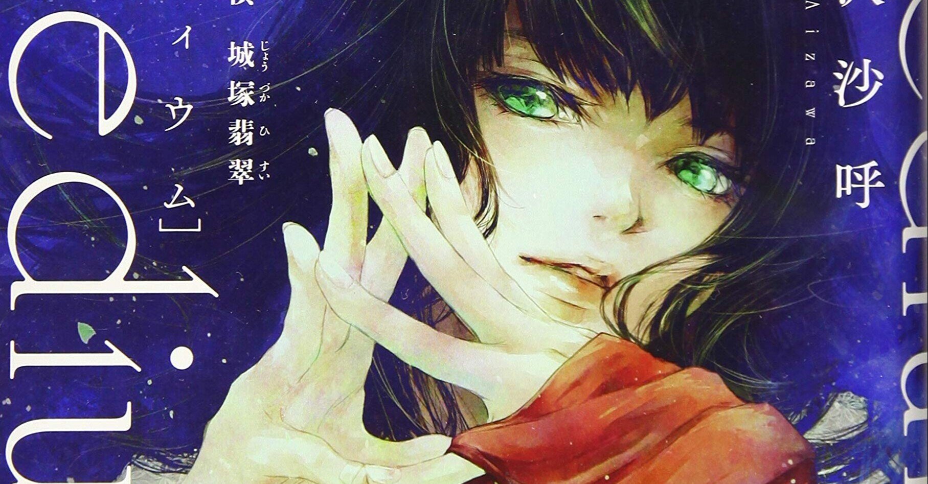 驚愕のラスト『medium 霊媒探偵城塚翡翠』相沢沙呼（著）｜ノベツ