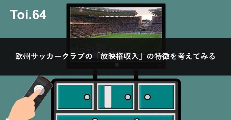 欧州サッカークラブの「放映権収入」の特徴を考えてみる