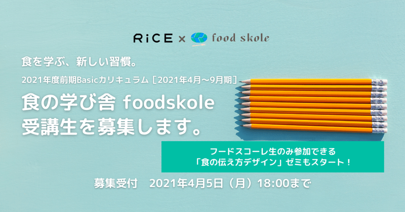 食の学び舎「foodskole」と「RiCE」がコラボ。『食の伝え方デザイン』ゼミを開講し、 受講生による食のカルチャー発信をサポート。