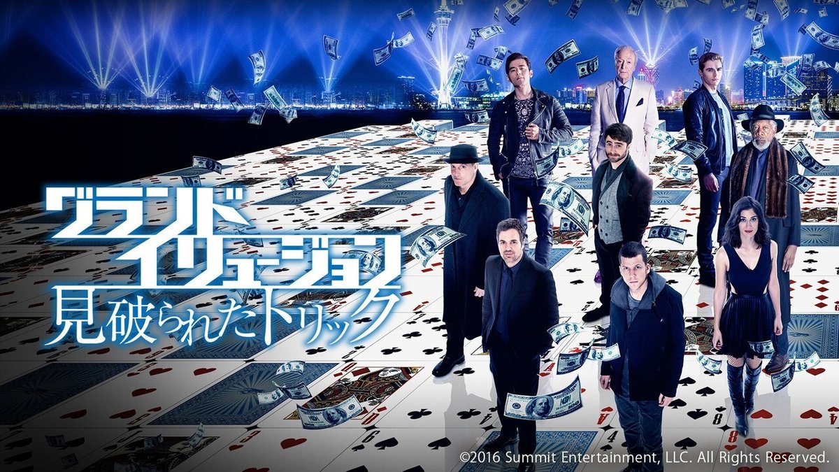 グランド・イリュージョン』『グランド・イリュージョン  見破られたトリック』『ミツバチのささやき』『世界の果ての通学路』など、4月2日(金)配信スタートの「WATCHAで観られる新着映画」13タイトルを｜WATCHA, image size:1200x675