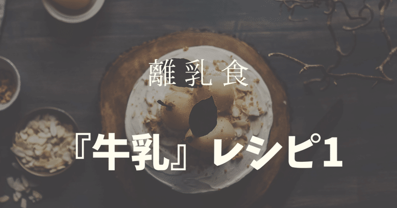 離乳食 牛乳 レシピ1 Lilikids Note 離乳食 牛乳 レシピ1 Lilikids Note