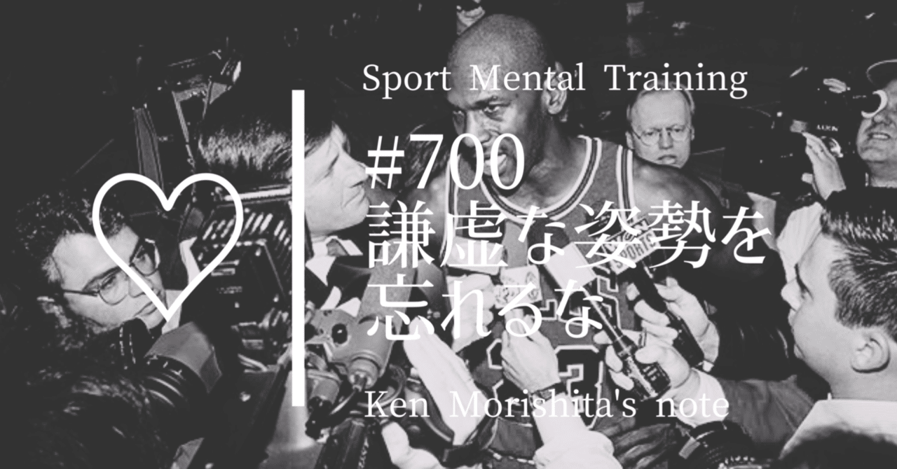 謙虚な姿勢を忘れるな 700 もりしたけん メンタルトレーニング Note