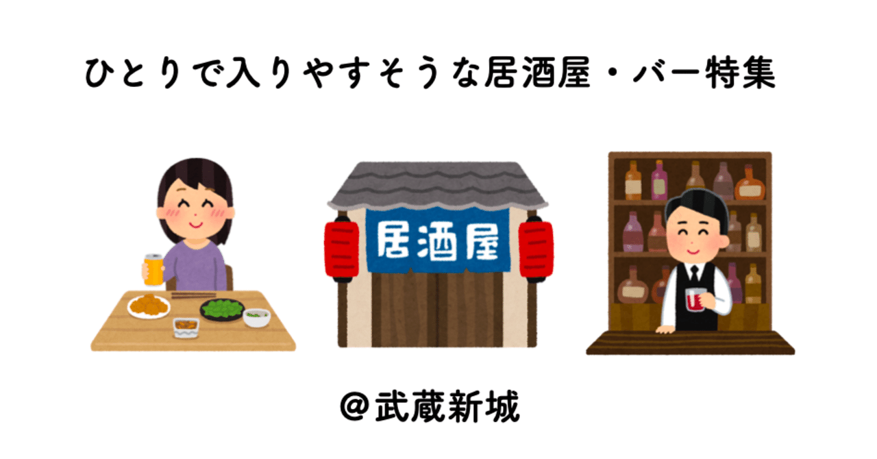 ひとり飲みをしやすそうな居酒屋 バー特集 武蔵新城 新城マガジン Note