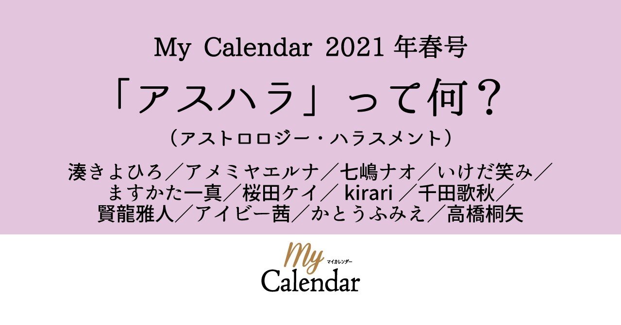 マイカレンダー2021春号｜「アスハラ」って何？｜マイカレンダーnote