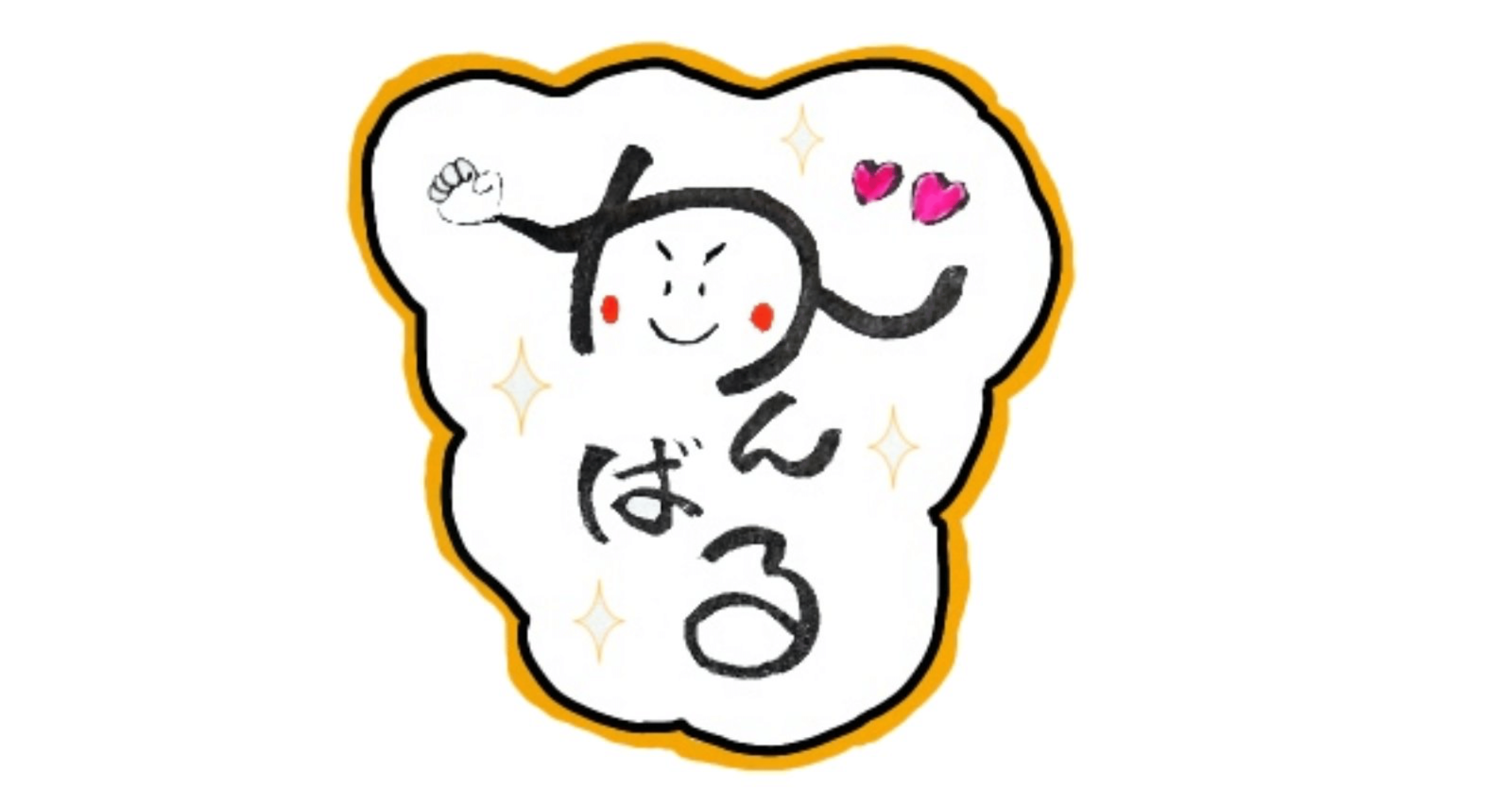 素晴らしいイラスト文字 布部 弘佳 Note