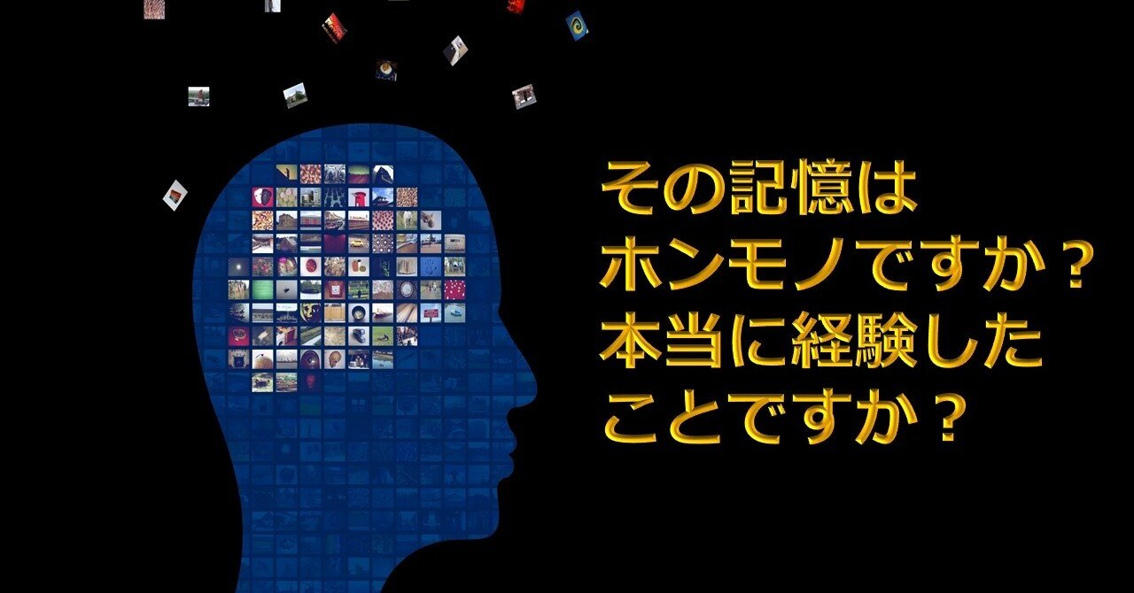 人は3回言われただけで 偽の記憶をもってしまう 信じ込んでいた偽の記憶をウソだと自覚するための2つの問いかけとは 望月俊孝 どん底からv字回復 速読 潜在能力開発 宝地図 癒しの手 34冊85万部7ヶ国出版