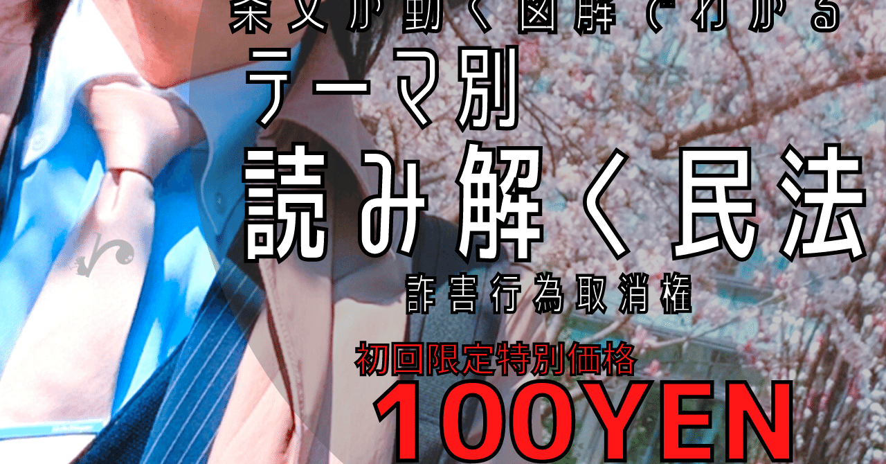 詐害行為取消権 条文が動く図解でわかる テーマ別 読み解く民法 りす塾 Note