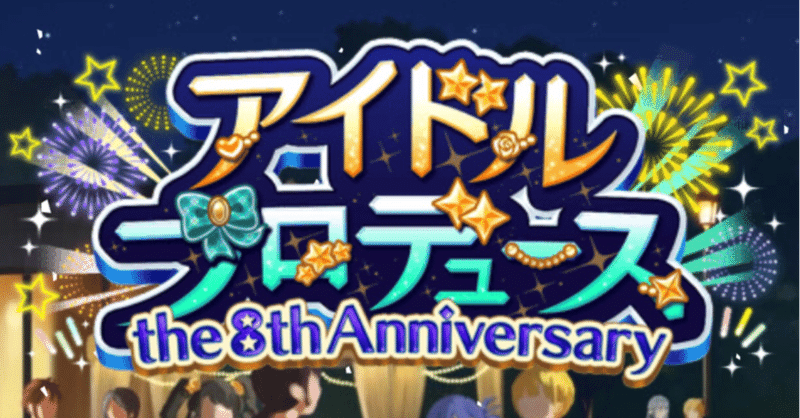 モバマス 無課金で8thアニバアイプロを走った話 かさけん Note