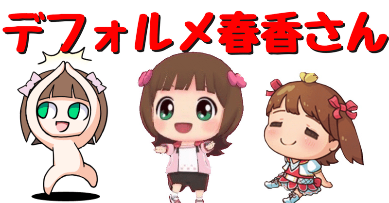デフォルメ春香さん概説 天海春香学会 Note