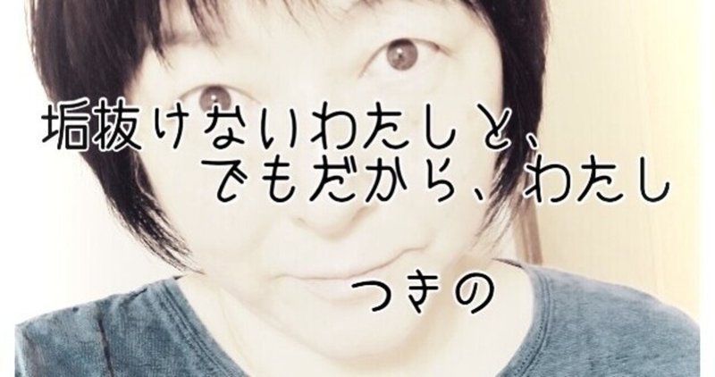 エッセイ 垢抜けないわたしと でもだから わたし つきの Note エッセイ 垢抜けないわたしと でもだから わたし つきの Note