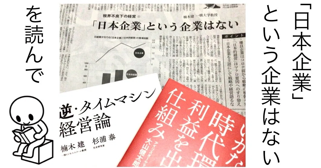 261 日本企業 という企業はない を読んで 日経新聞記事 Kuuie 質問力マニア Note