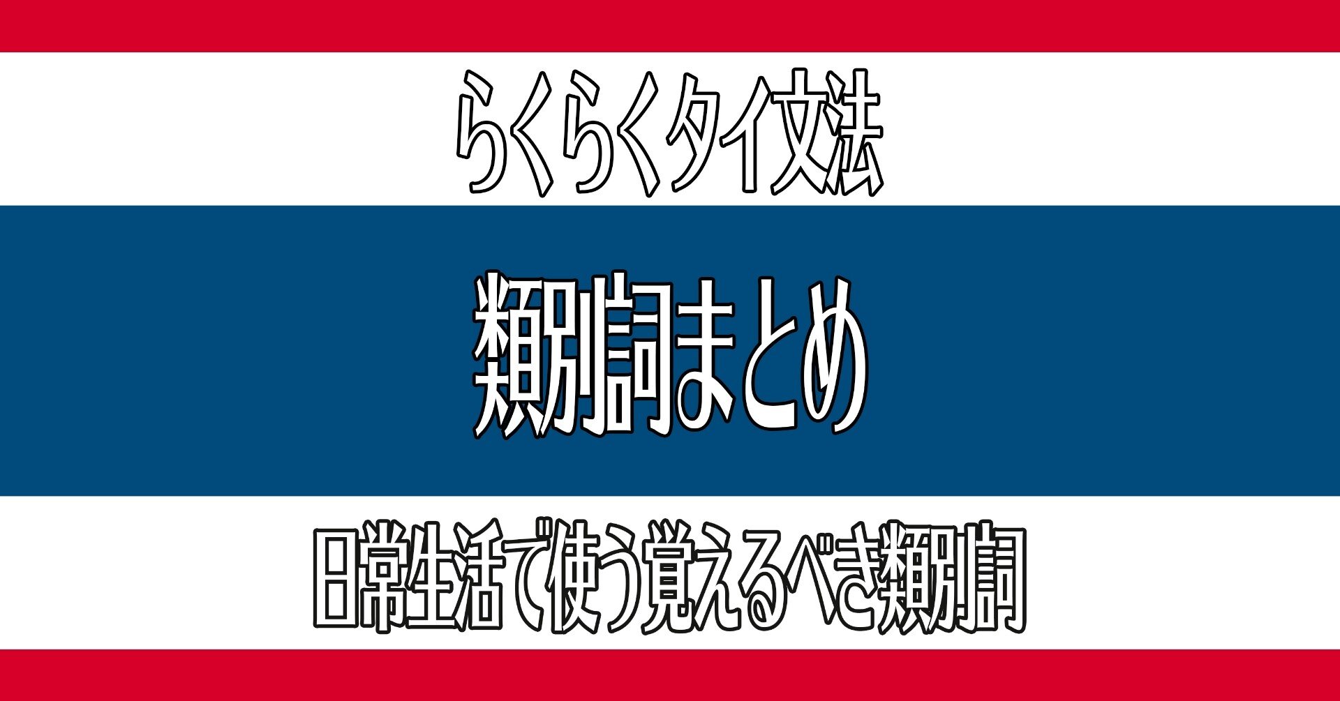 第23回 タイ語の類別詞まとめ Tomo Meets The World Note