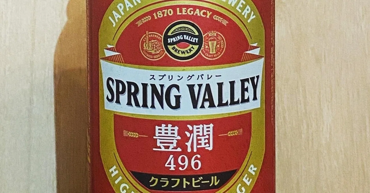 堂々とキリンですって言うようになったスプリングバレーの新作。SPRING