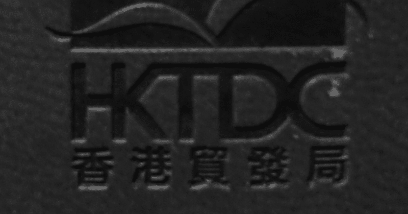 HKTDC    ・1