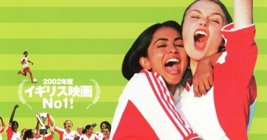 サッカーと青春と恋する映画 ベッカムに恋して イギリス 02年 夕遊 Note