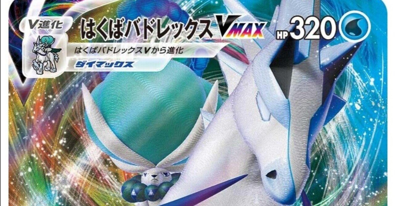 白銀のランス 新カード評価 はくばバドレックスvmaxなど ポケモンカード ポケカ はろなんて フォロバ100 Note 白銀のランス 新カード評価 はくばバドレックスvmaxなど ポケモンカード ポケカ はろなんて フォロバ100 Note