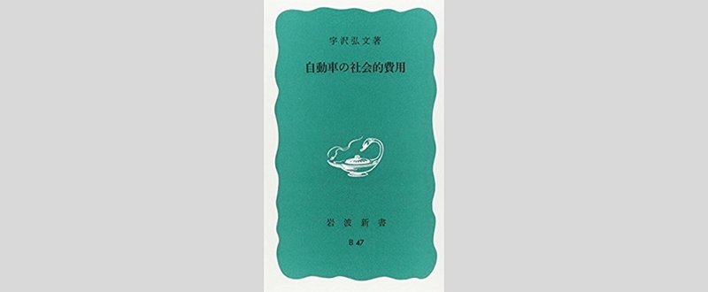 宇沢弘文「自動車の社会的費用」