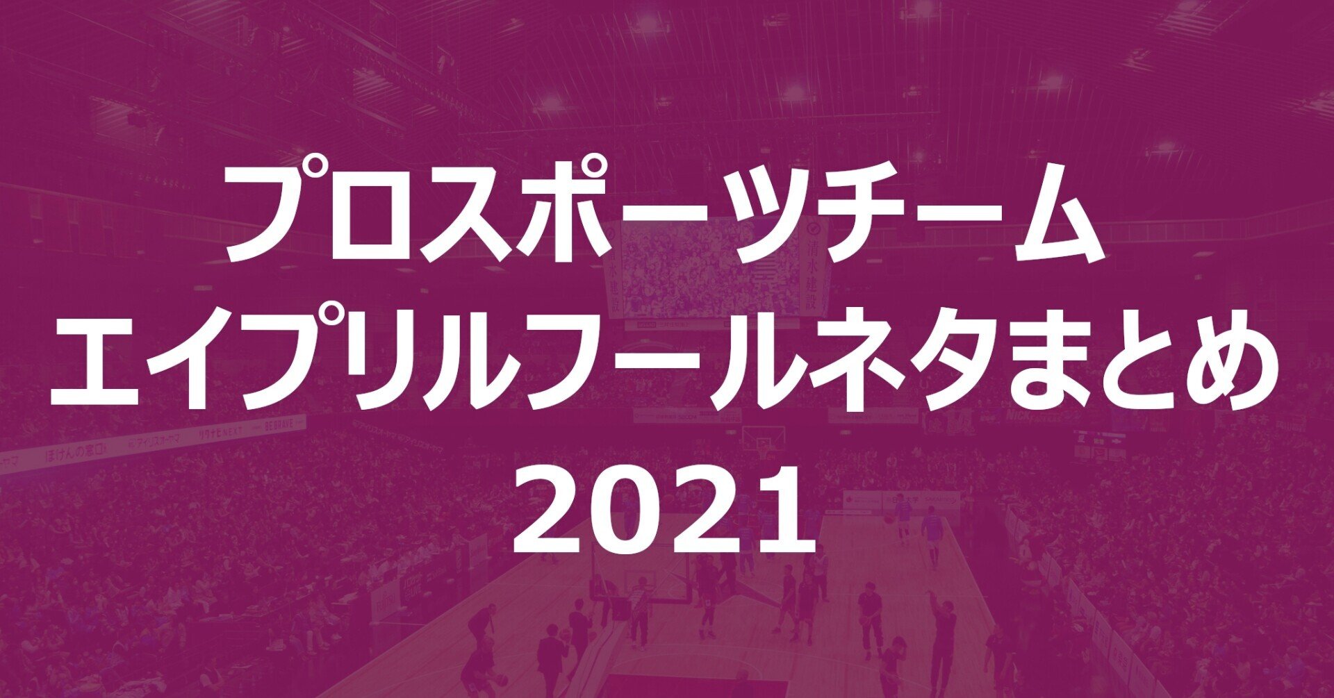 スポーツチームのエイプリルフールネタまとめ21 Akio Yamamoto 山本 明生 Note スポーツチームのエイプリルフールネタまとめ21 Akio Yamamoto 山本 明生 Note