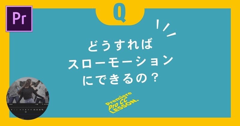 どうすれば スローモーションにできるの Premiere Pro 図解付き 仕掛け屋 おしんラボ Note