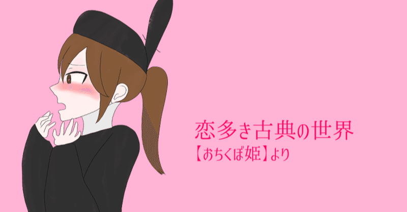 44 恋多き古典の世界 おちくぼ姫 Ameneko Note