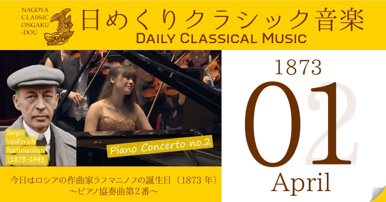 4/1 #日めくりクラシック音楽 】今日はロシアの作曲家ラフマニノフの