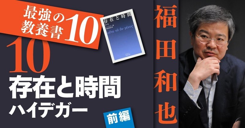 『存在と時間』　マルティン・ハイデガー（前編）｜福田和也「最強の教養書10」#10