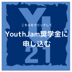 YouthJam奨学金申し込みフォーム